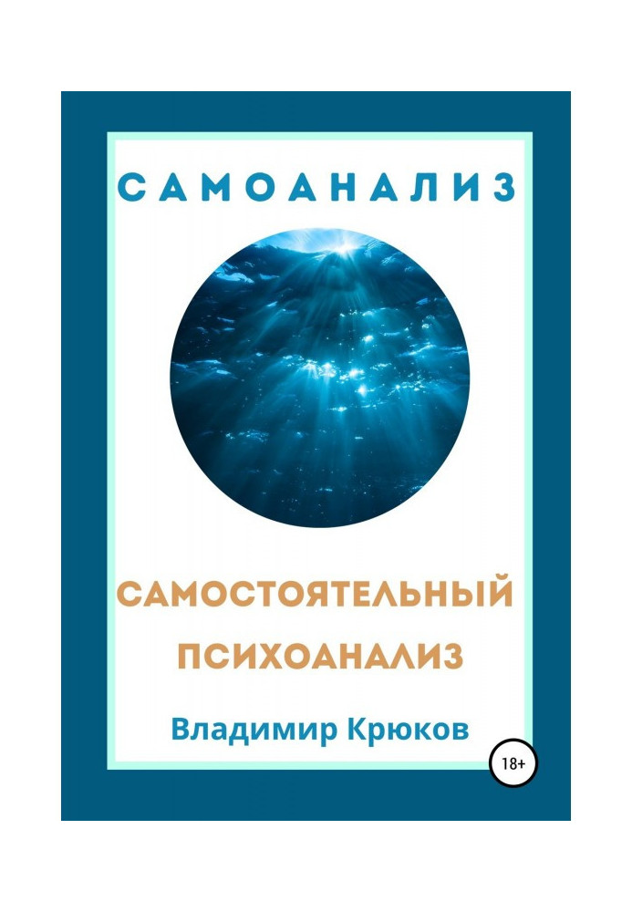 Книга Самостійний психоаналіз. Самоаналіз