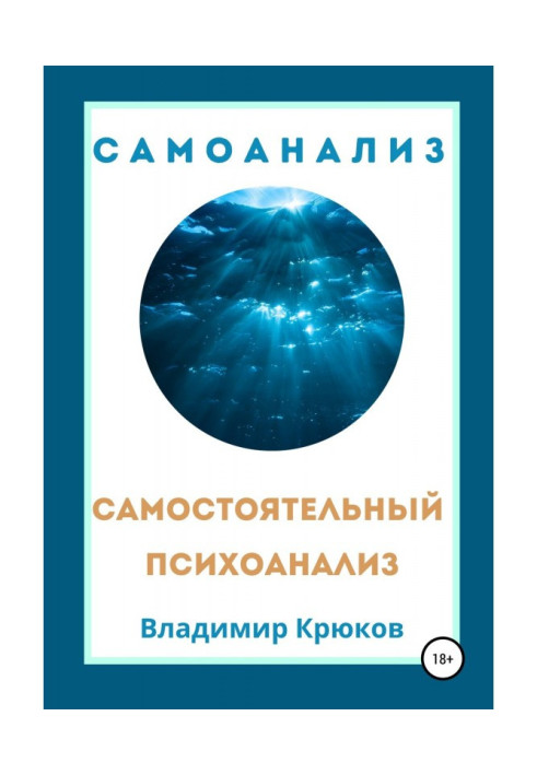 Книга Самостійний психоаналіз. Самоаналіз