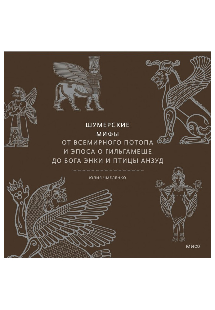 Book Sumerian myths. From the Flood and the epic of Gilgamesh to the god Enki and the bird Anzud
