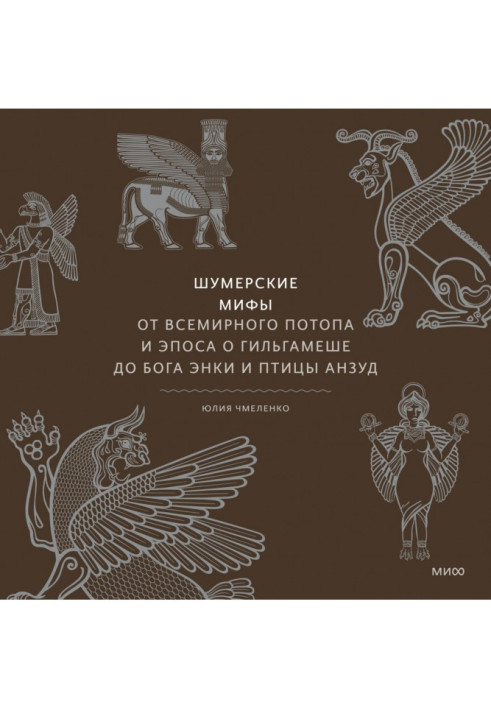 Book Sumerian myths. From the Flood and the epic of Gilgamesh to the god Enki and the bird Anzud