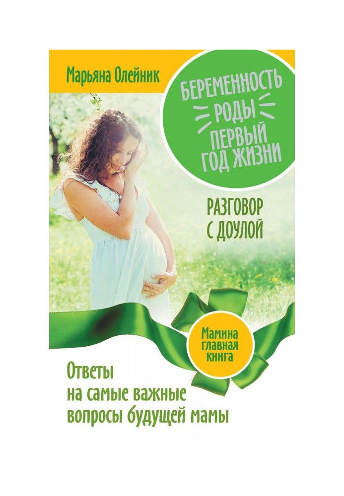 Book Pregnancy. Роды. First year of life. Answers for the most important questions of future mother. Conversation with доулой