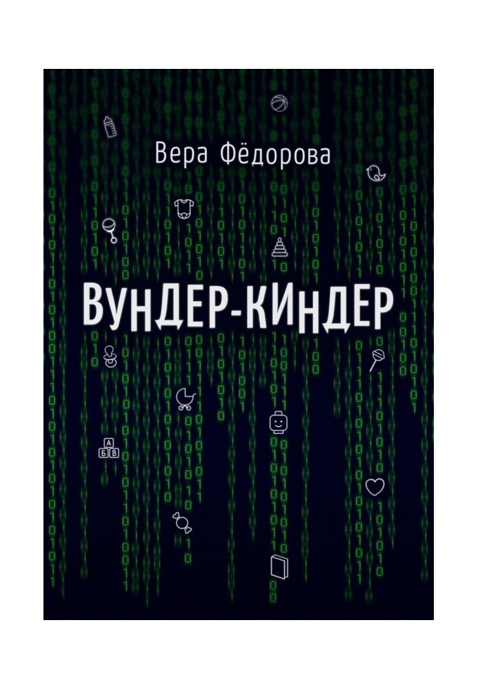 Книга Вундер-киндер