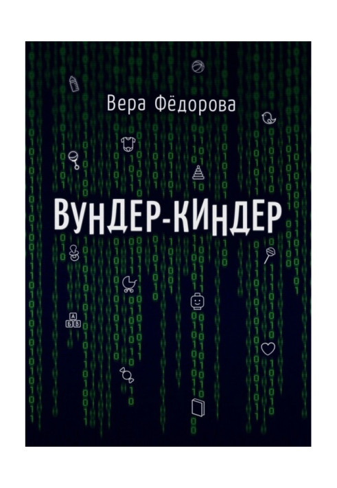 Книга Вундер-киндер