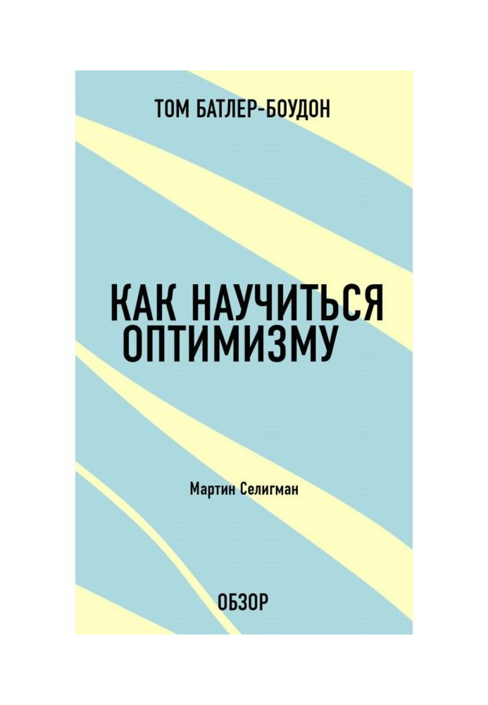 Книга Як навчитися оптимізму. Мартін Селігман (огляд)