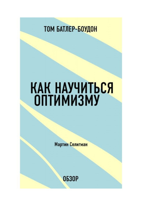 Книга Як навчитися оптимізму. Мартін Селігман (огляд)