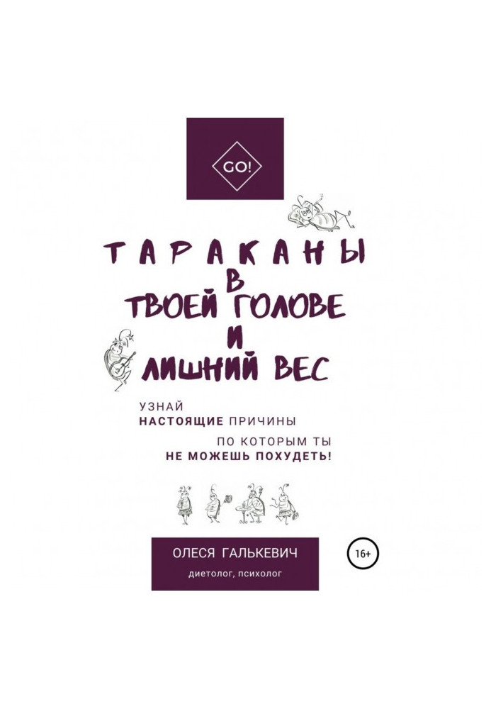 Книга Таргани в твоїй голові і зайва вага