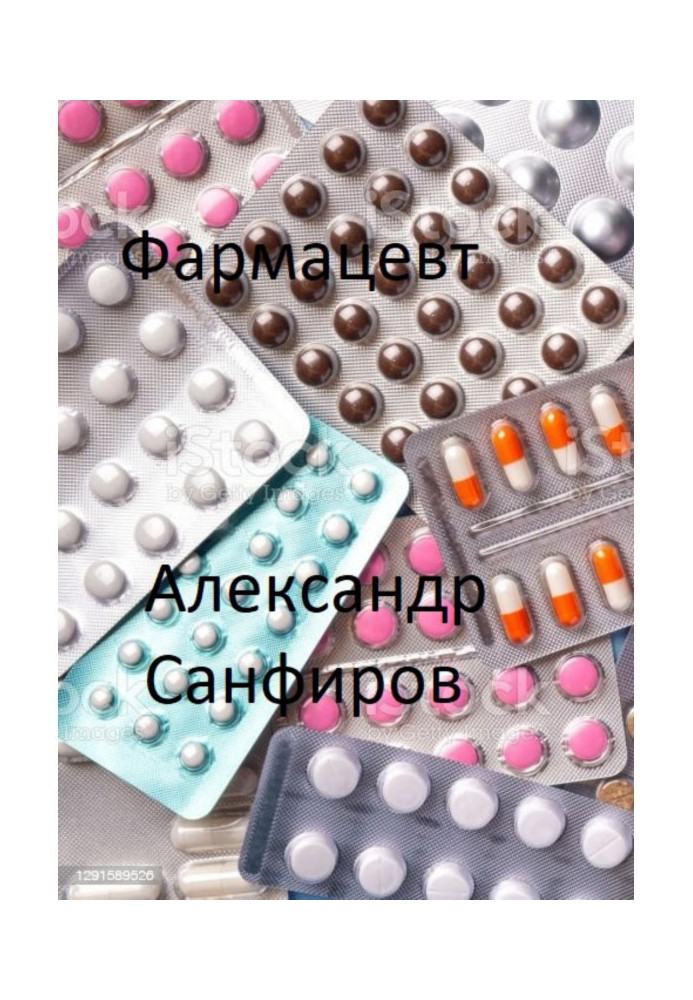 Книга Фармацевт