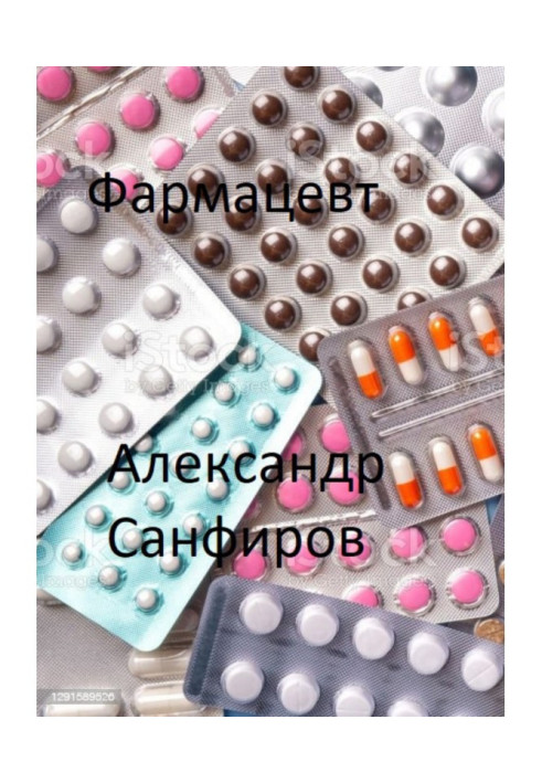 Книга Фармацевт