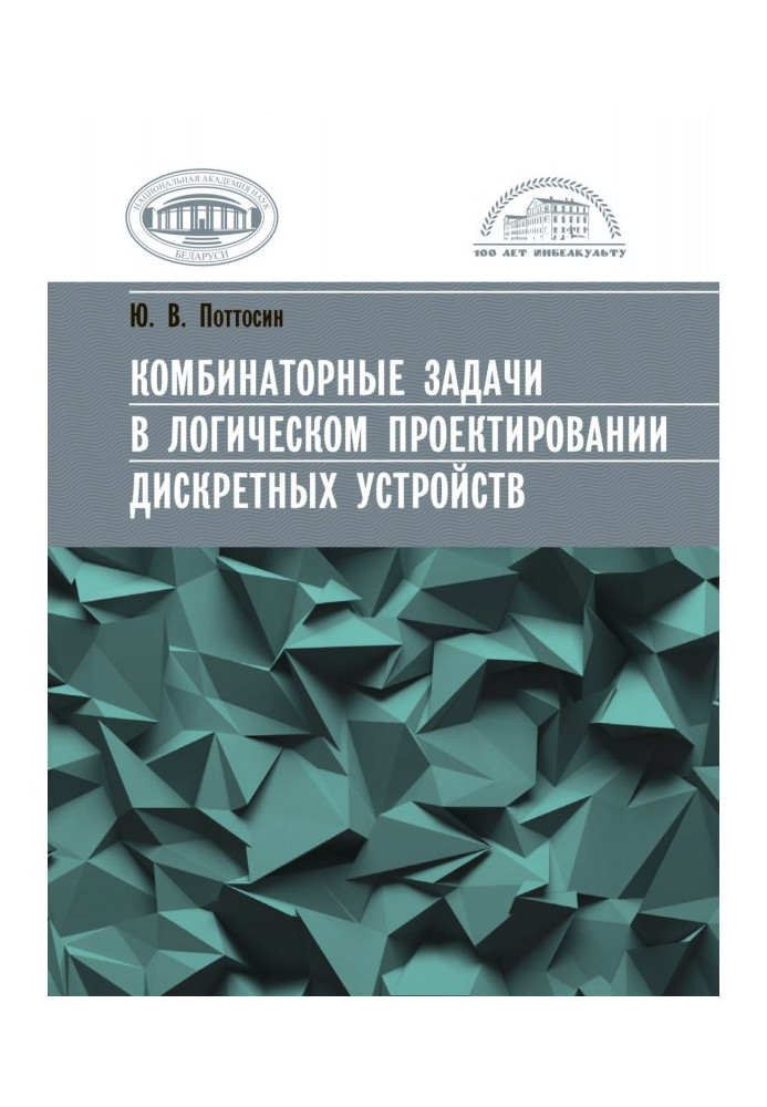 Книга Комбінаторні завдання у логічному проектуванні дискретних пристроїв