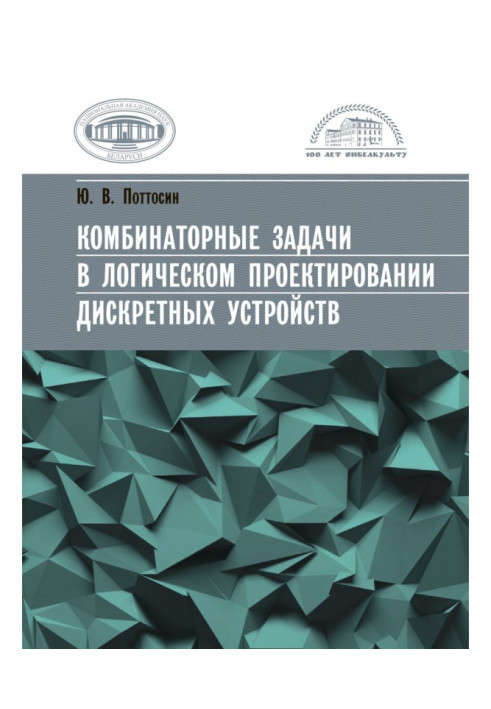Книга Комбінаторні завдання у логічному проектуванні дискретних пристроїв