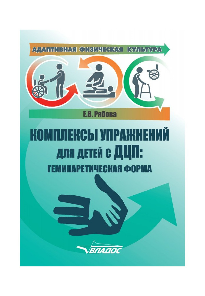 Book Adaptive physical culture. Complexes of exercises for children with cerebral palsy: hemiparetic form