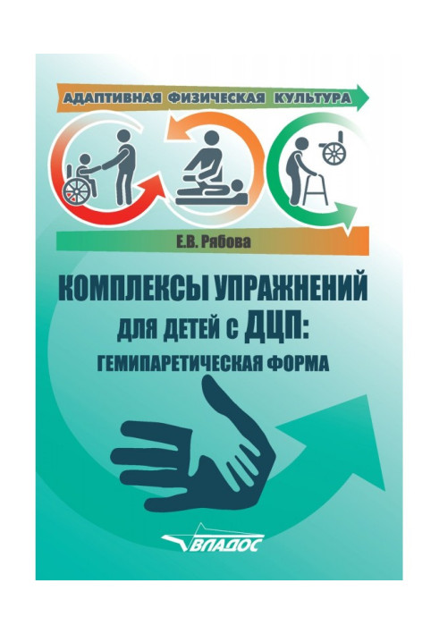 Book Adaptive physical culture. Complexes of exercises for children with cerebral palsy: hemiparetic form