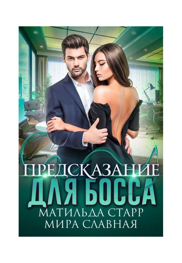 Книга Предсказание для босса