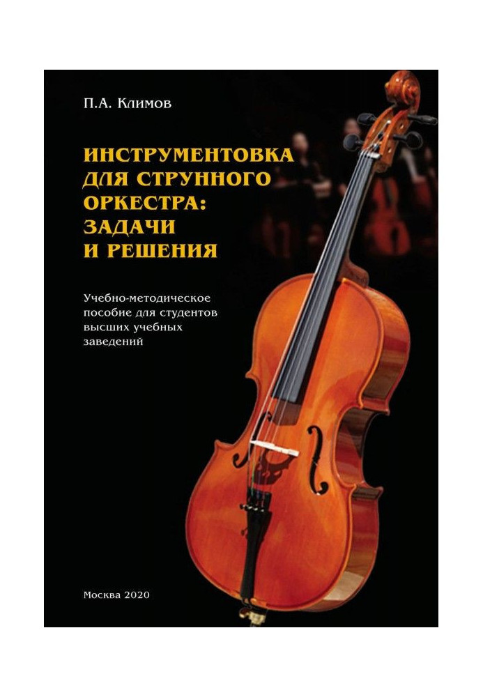 Книга Инструментовка для струнного оркестра: задачи и решения