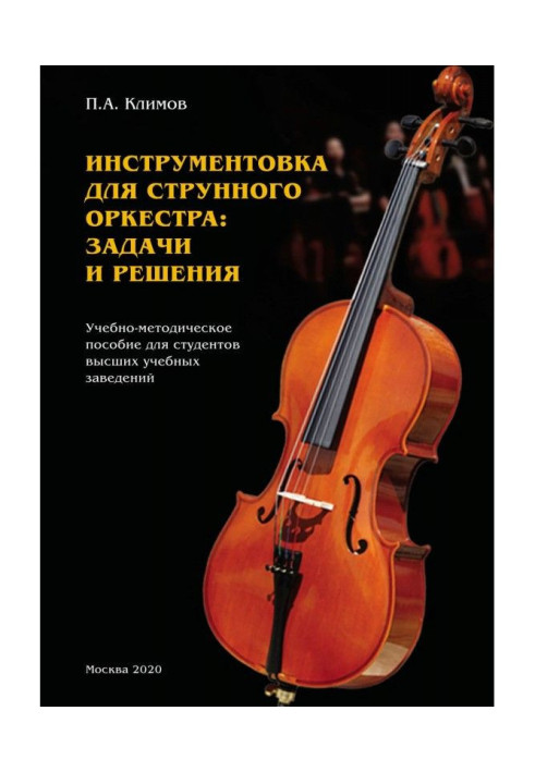 Книга Инструментовка для струнного оркестра: задачи и решения