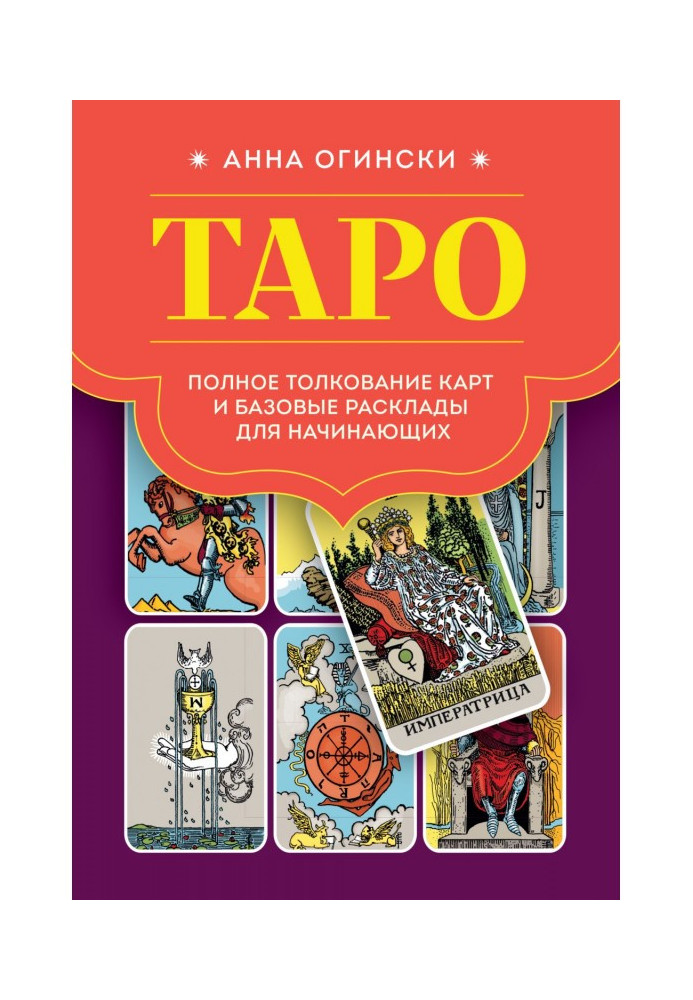 Книга Таро. Полное толкование карт и базовые расклады для начинающих