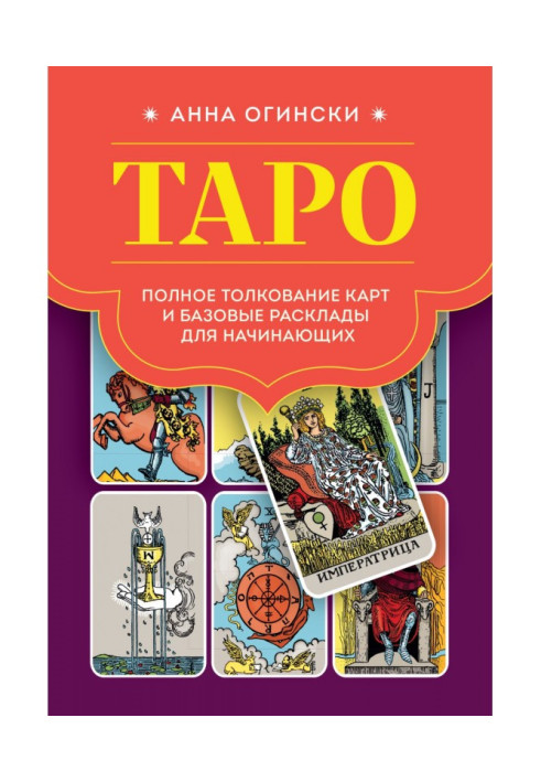 Книга Таро. Полное толкование карт и базовые расклады для начинающих