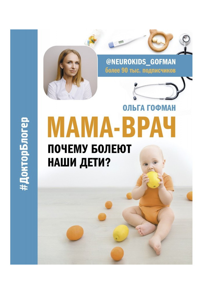 Book MOTHER-DOCTOR. Why are ill our children?