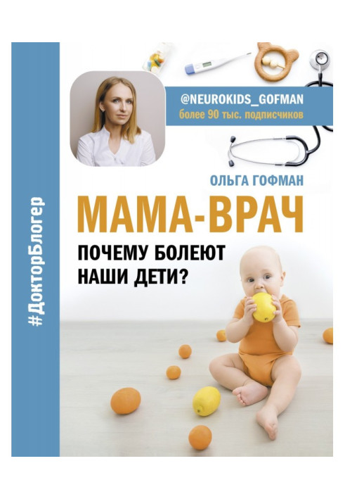Book MOTHER-DOCTOR. Why are ill our children?