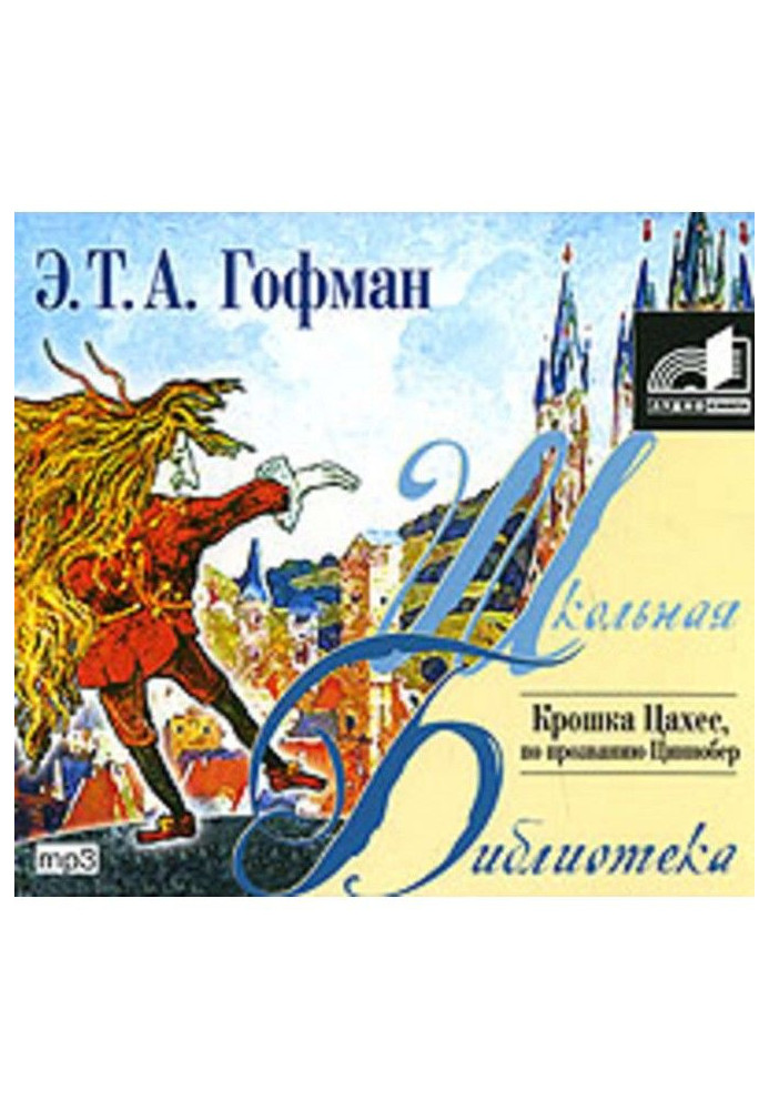 Книга Крошка Цахес, по прозванию Циннобер