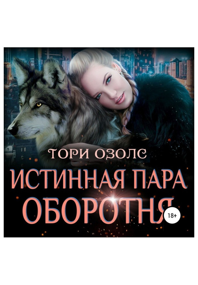 Книга Истинная пара оборотня