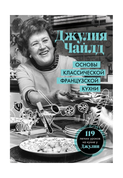 Книга Основы классической французской кухни