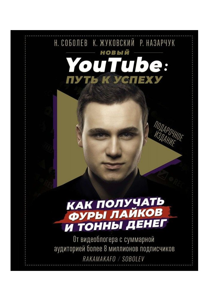 Book New YouTube. Way to success. How to get the wagons of лайков and tons of money