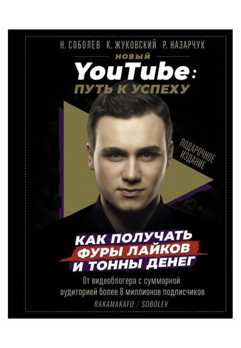 Book New YouTube. Way to success. How to get the wagons of лайков and tons of money