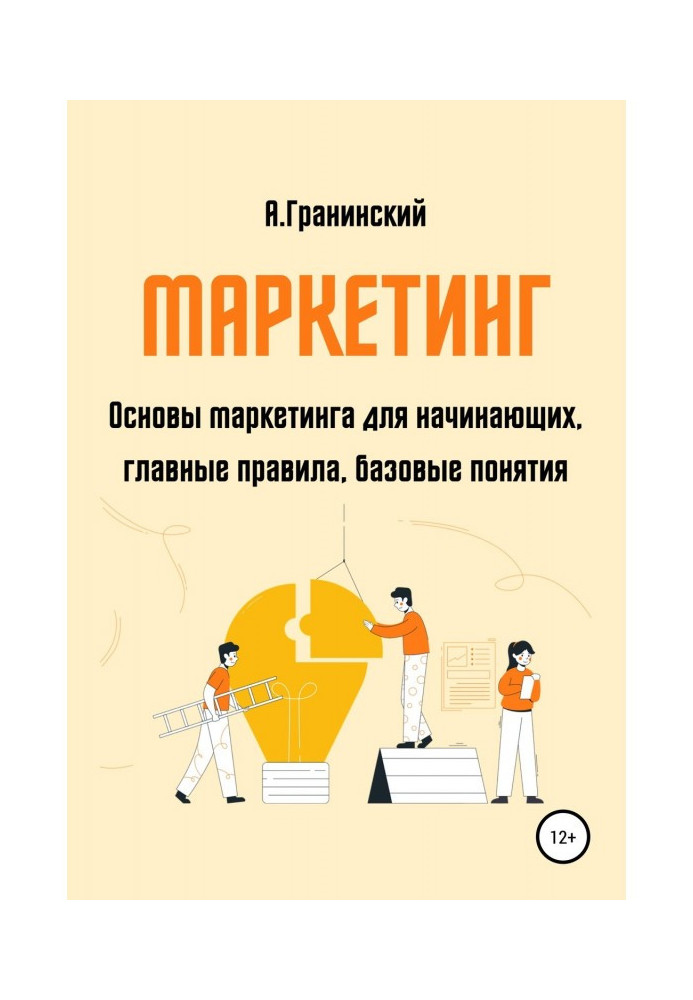Книга Маркетинг. Основы маркетинга для начинающих, главные правила, базовые понятия