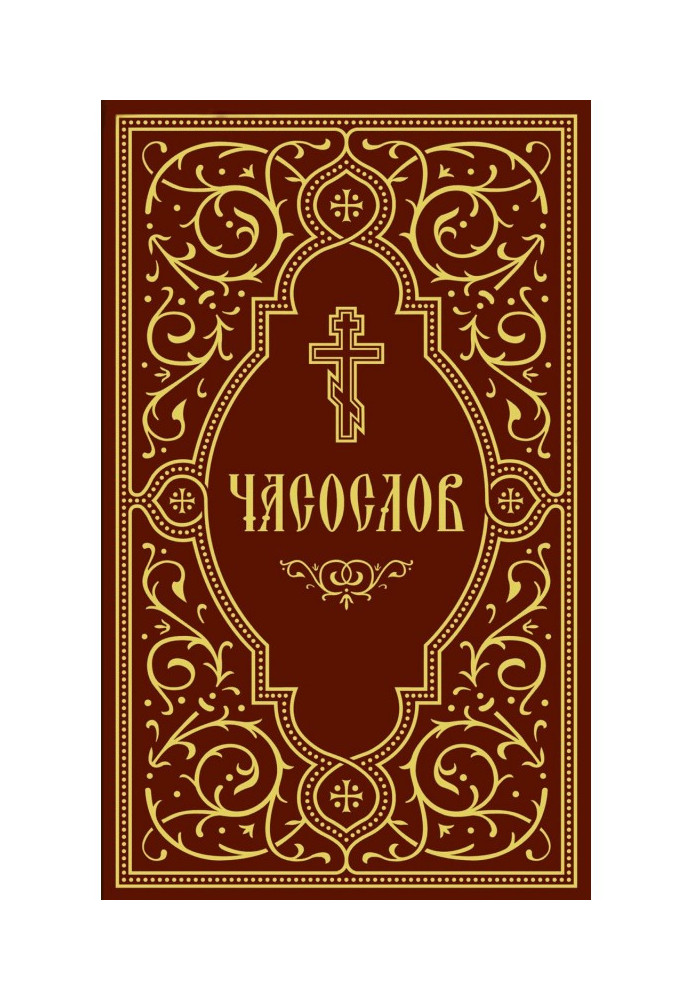 Книга Часослов навчальний