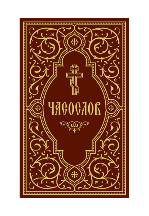 Книга Часослов учебный