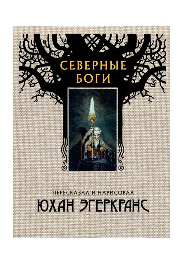 Книга Северные боги