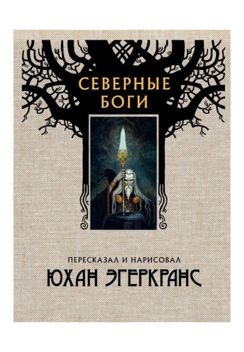 Книга Северные боги