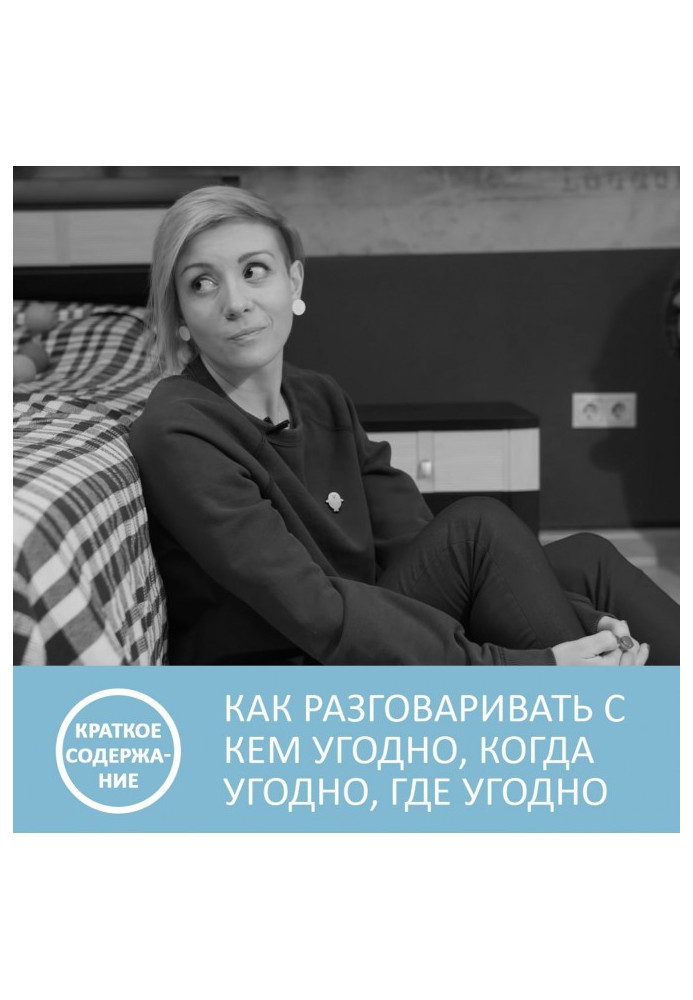 Book How to speak with anyone, when pleasingly and somewhere - Ларри Кинг is short maintenance