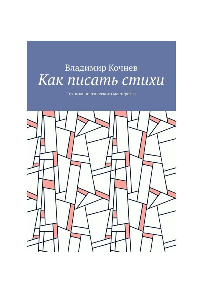 Книга Как писать стихи. Техника поэтического мастерства