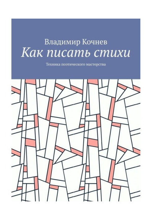 Книга Как писать стихи. Техника поэтического мастерства