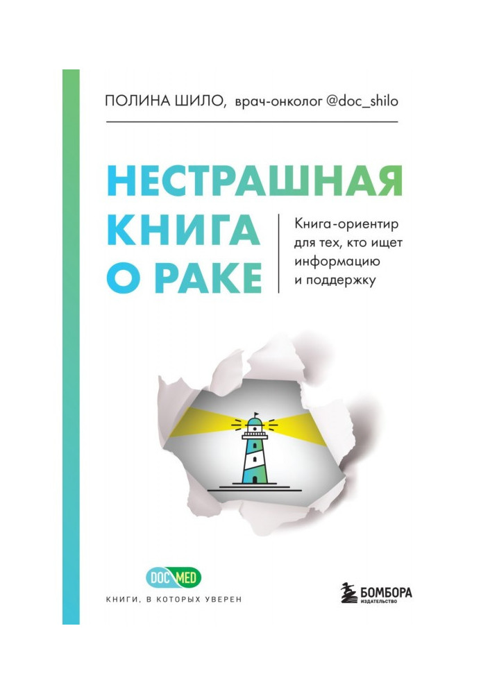 Книга Нестрашная книга о раке. Книга-ориентир для тех, кто ищет информацию и поддержку