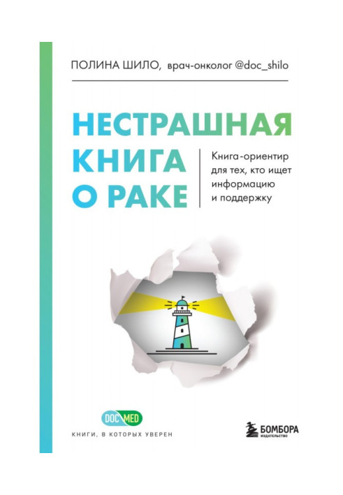 Книга Нестрашная книга о раке. Книга-ориентир для тех, кто ищет информацию и поддержку