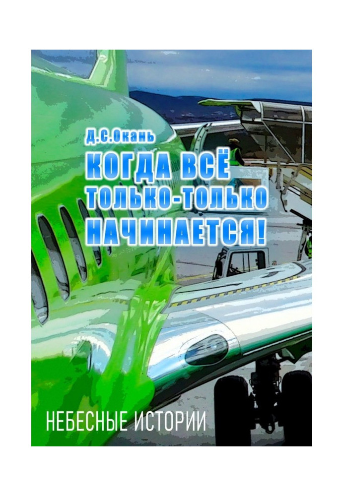 Книга Коли все тільки-тільки починається. Небесні історії - 1