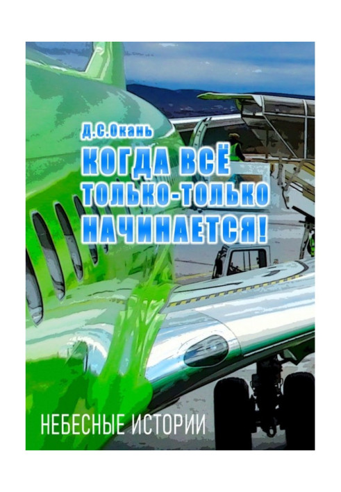 Книга Коли все тільки-тільки починається. Небесні історії - 1
