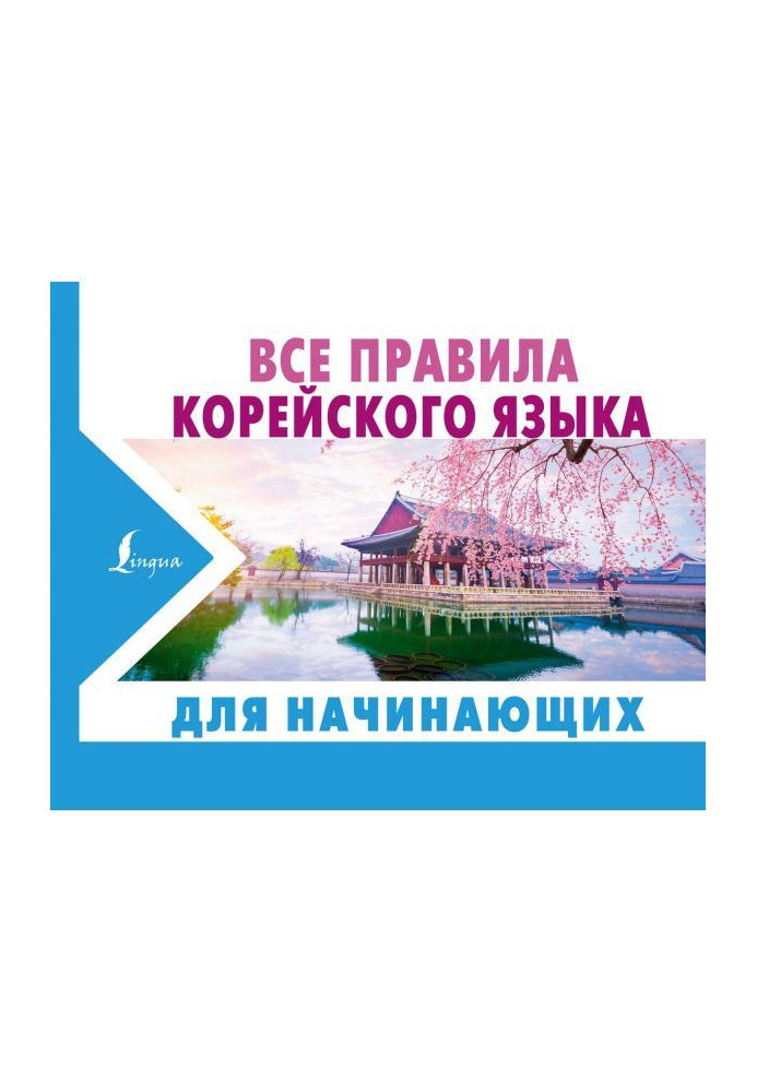 Book All rules of Korean for beginners