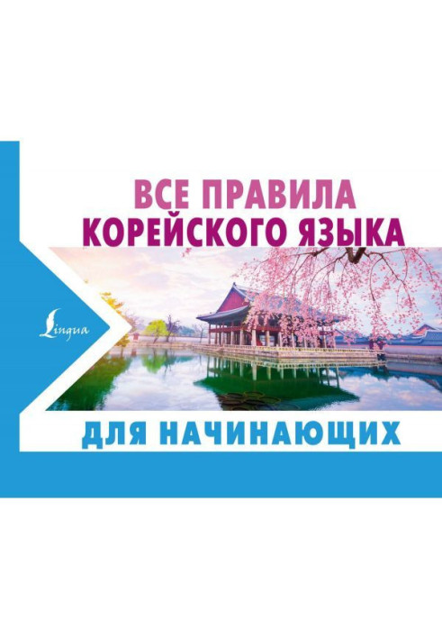 Book All rules of Korean for beginners