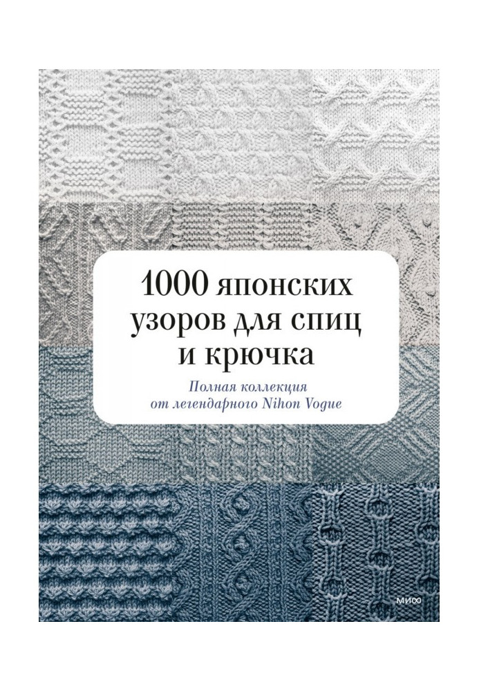 Книга 1000 японських візерунків для спиць та гачка. Повна колекція від легендарного Nihon Vogue
