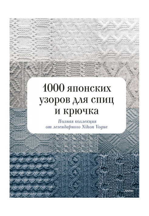 Книга 1000 японських візерунків для спиць та гачка. Повна колекція від легендарного Nihon Vogue