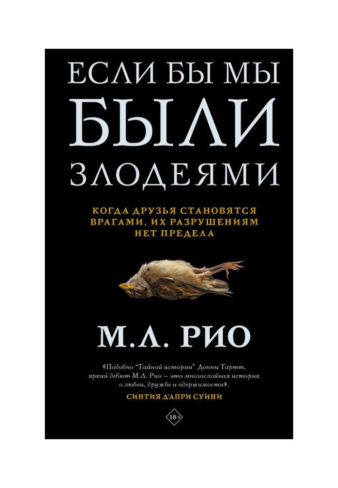 Книга Если бы мы были злодеями
