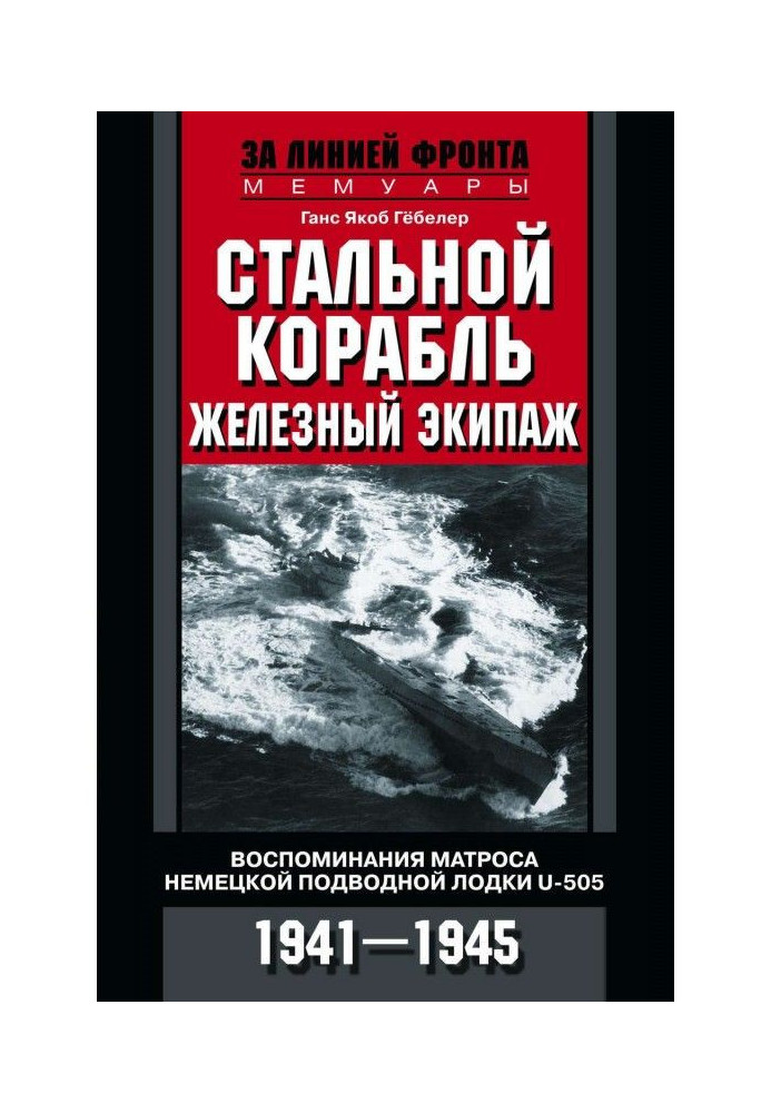 Book Steel ship, ferrous crew. Remembrances of sailor of the German submarine boat U - 505. 1941-1945
