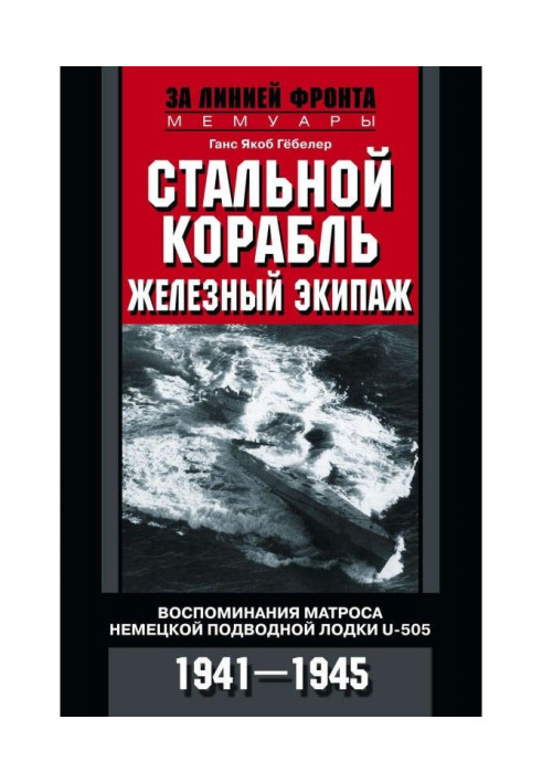 Книга Стальной корабль, железный экипаж. Воспоминания матроса немецкой подводной лодки U-505. 1941–1945