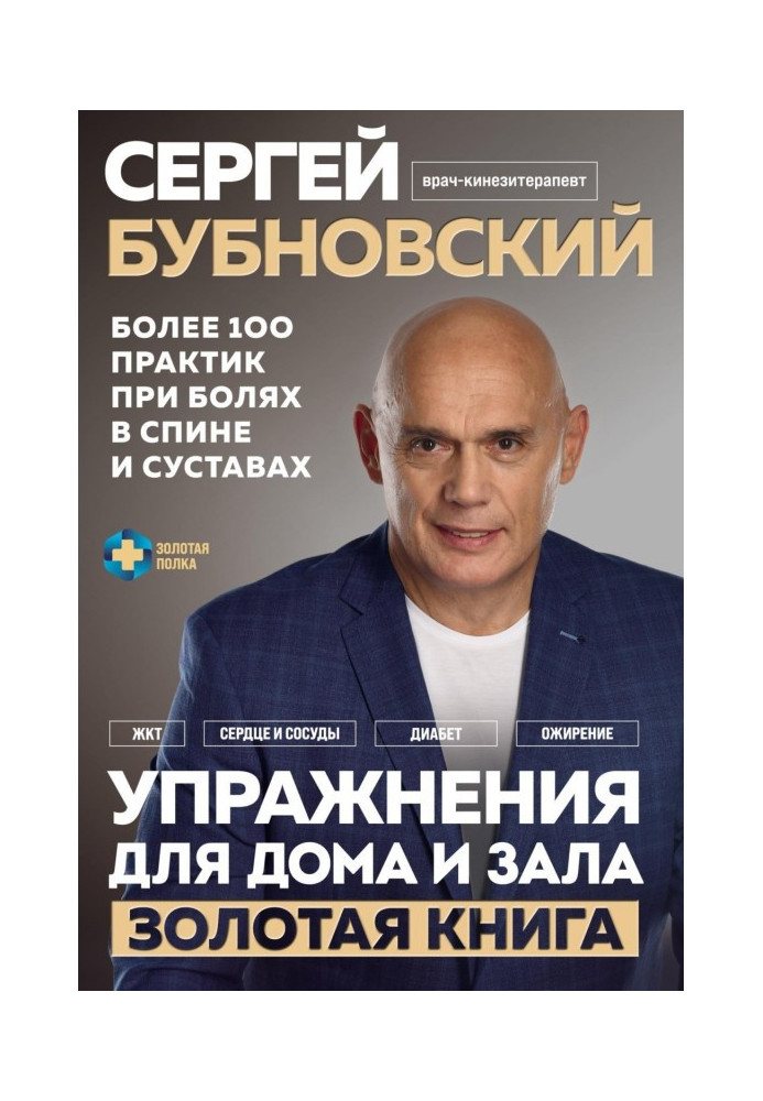 Книга Упражнения для дома и зала. Золотая книга. Более 100 практик при болях в спине и суставах