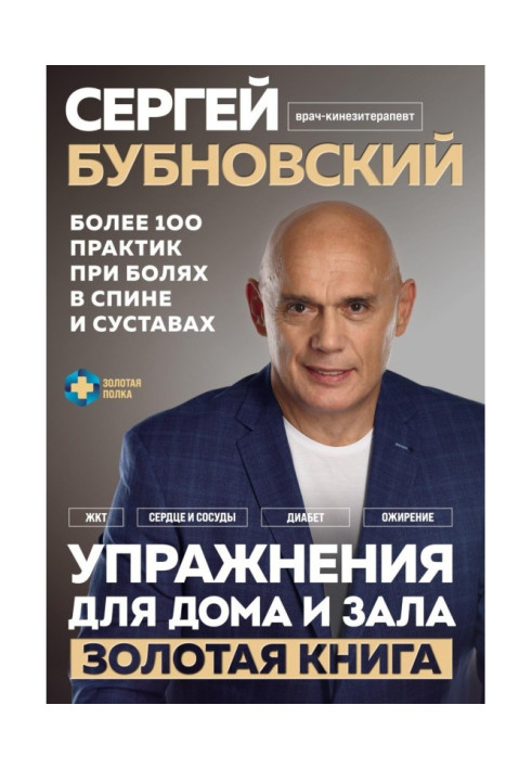 Книга Вправи для дому та зали. Золоті книги. Більше 100 практик при болях у спині та суглобах