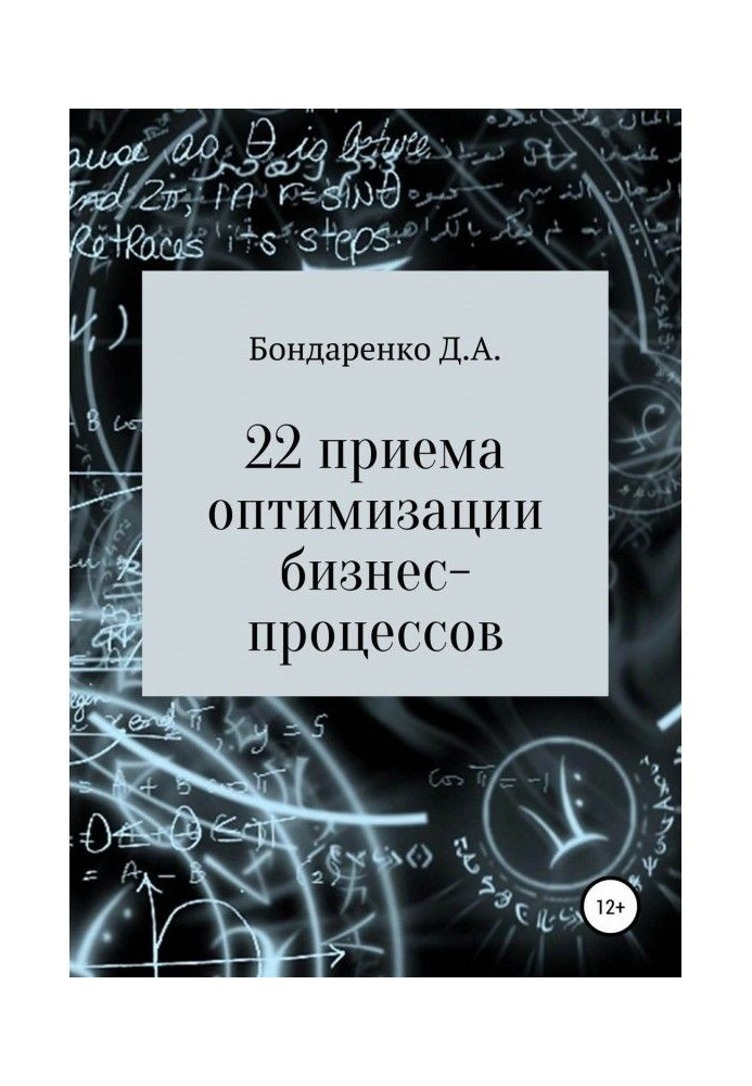 Книга 22 приема оптимизации бизнес-процессов